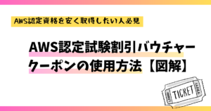 【図解】AWS認定資格 割引バウチャークーポンの使用方法と入手方法 | インフラ屋